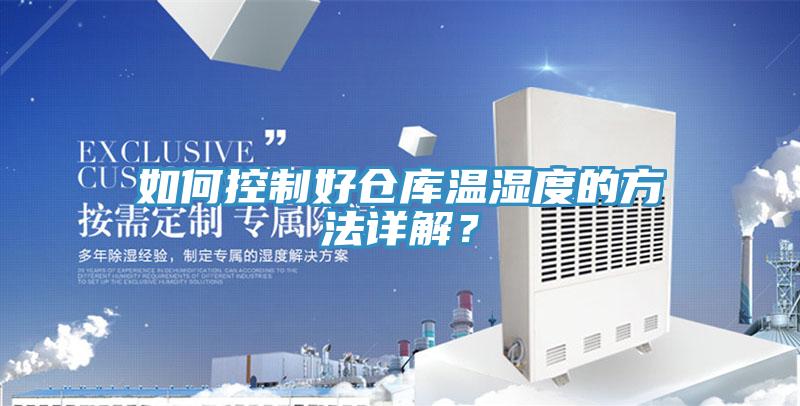 如何控制好倉庫溫濕度的方法詳解？
