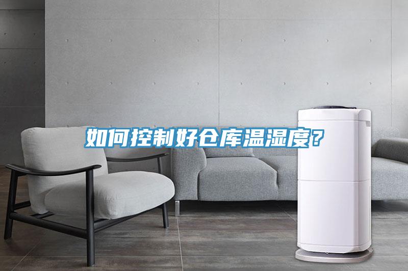 如何控制好倉庫溫濕度？