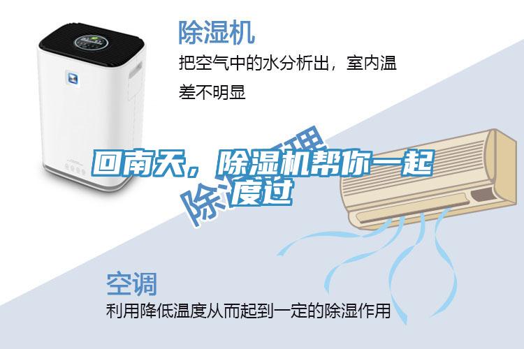 回南天，除濕機(jī)幫你一起度過