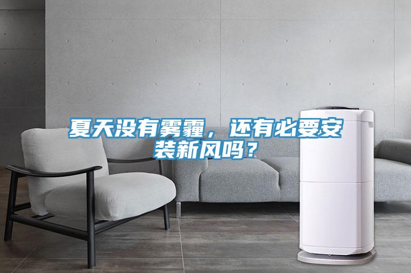 夏天沒有霧霾，還有必要安裝新風嗎？