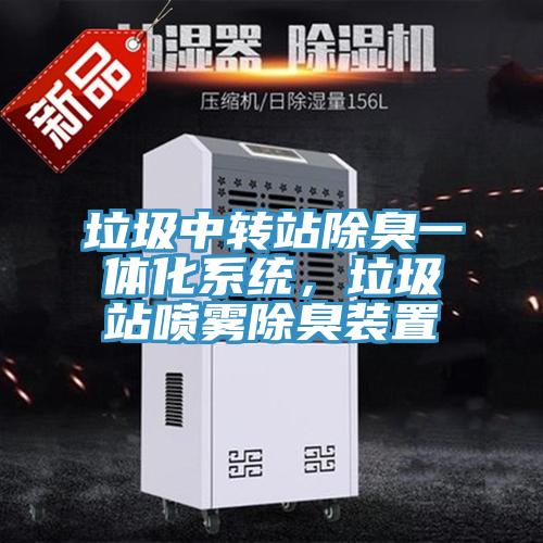 垃圾中轉(zhuǎn)站除臭一體化系統(tǒng)，垃圾站噴霧除臭裝置