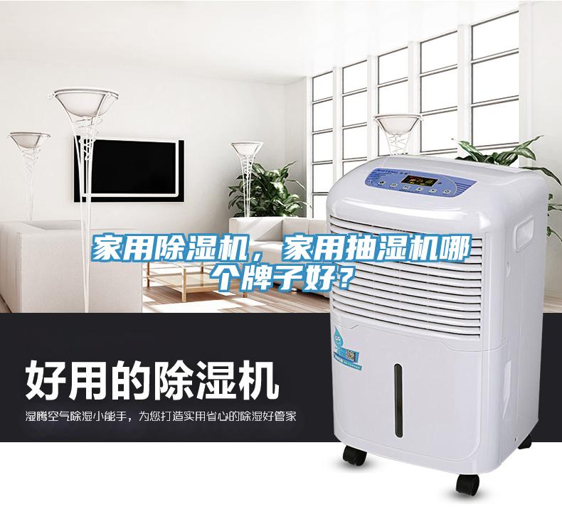 家用除濕機，家用抽濕機哪個牌子好？