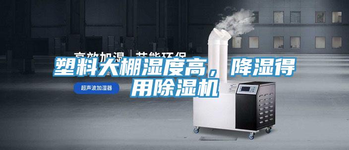 塑料大棚濕度高，降濕得用除濕機(jī)