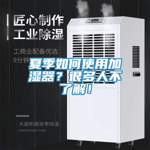 夏季如何使用加濕器？很多人不了解！