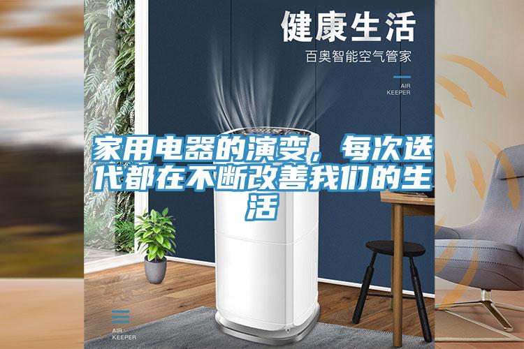 家用電器的演變，每次迭代都在不斷改善我們的生活