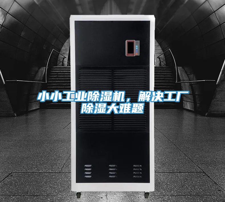 小小工業(yè)除濕機(jī)，解決工廠除濕大難題
