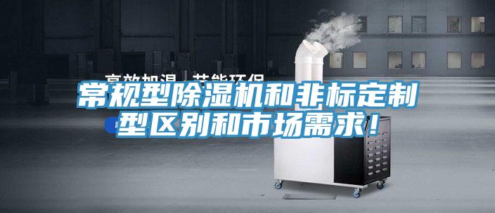 常規(guī)型除濕機和非標定制型區(qū)別和市場需求！