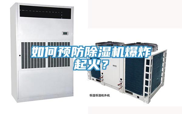 如何預防除濕機爆炸起火？