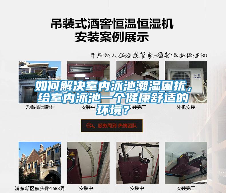 如何解決室內(nèi)泳池潮濕困擾，給室內(nèi)泳池一個(gè)健康舒適的環(huán)境？