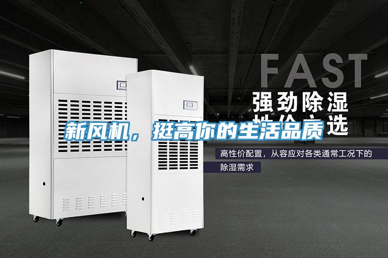 新風(fēng)機，挺高你的生活品質(zhì)