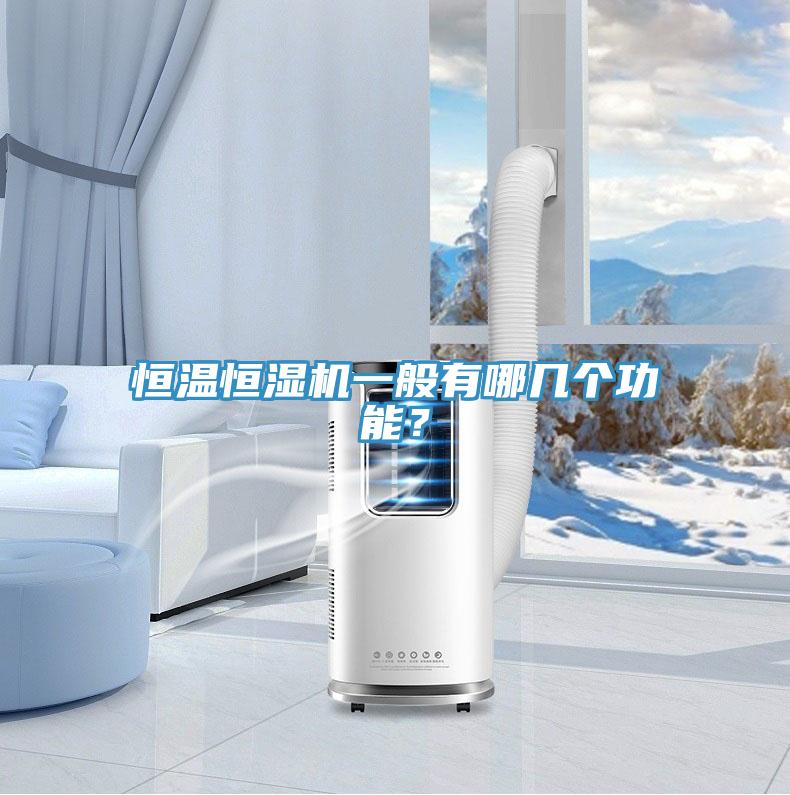 恒溫恒濕機(jī)一般有哪幾個(gè)功能？