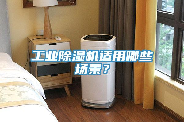 工業(yè)除濕機(jī)適用哪些場(chǎng)景？