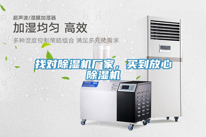 找對除濕機廠家，買到放心除濕機