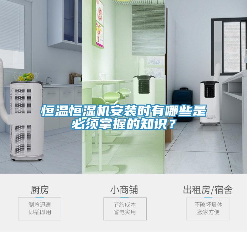 恒溫恒濕機安裝時有哪些是必須掌握的知識？