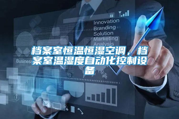 檔案室恒溫恒濕空調(diào)，檔案室溫濕度自動化控制設(shè)備