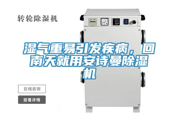 濕氣重易引發(fā)疾病，回南天就用安詩(shī)曼除濕機(jī)