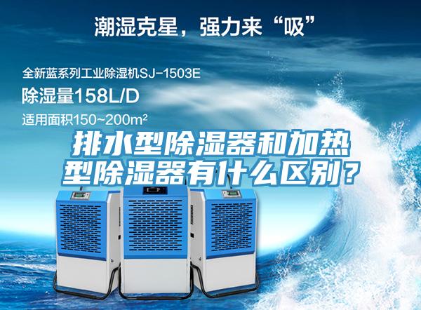 排水型除濕器和加熱型除濕器有什么區(qū)別？