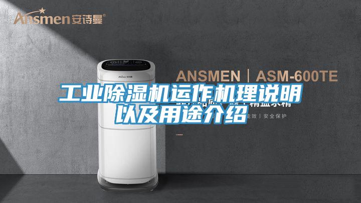 工業(yè)除濕機(jī)運作機(jī)理說明以及用途介紹