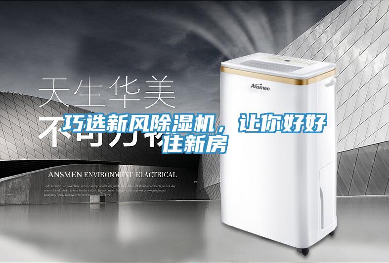 巧選新風(fēng)除濕機，讓你好好住新房