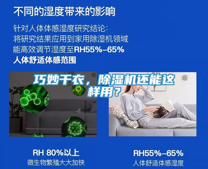巧妙干衣，除濕機(jī)還能這樣用？