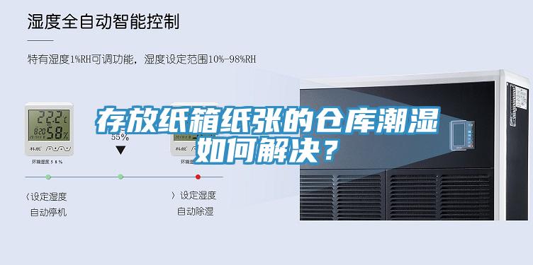 存放紙箱紙張的倉庫潮濕如何解決？