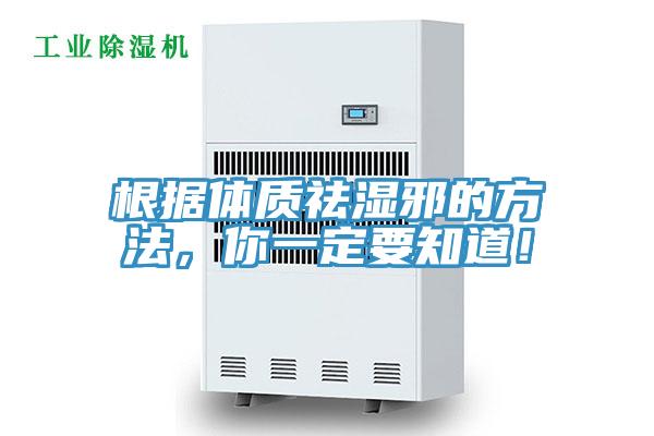 根據(jù)體質祛濕邪的方法，你一定要知道！