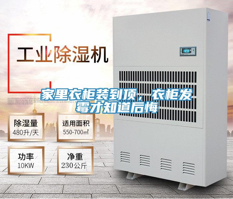 家里衣柜裝到頂，衣柜發(fā)霉才知道后悔
