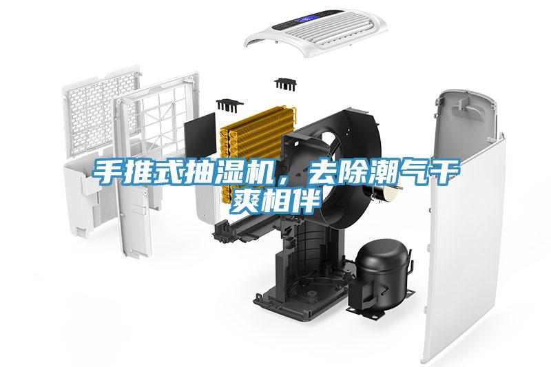 手推式抽濕機(jī)，去除潮氣干爽相伴