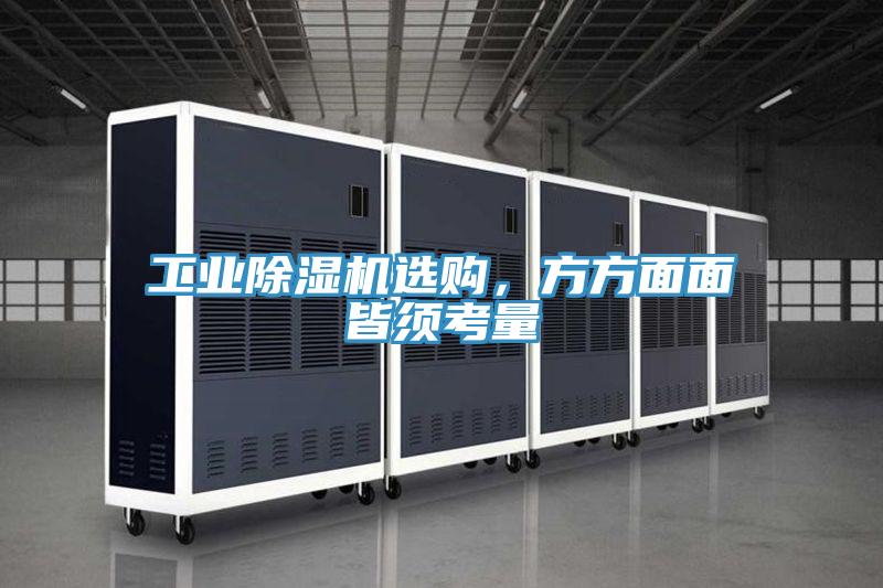 工業(yè)除濕機(jī)選購(gòu)，方方面面皆須考量