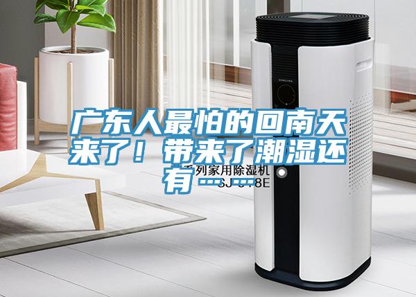 廣東人最怕的回南天來了！帶來了潮濕還有……