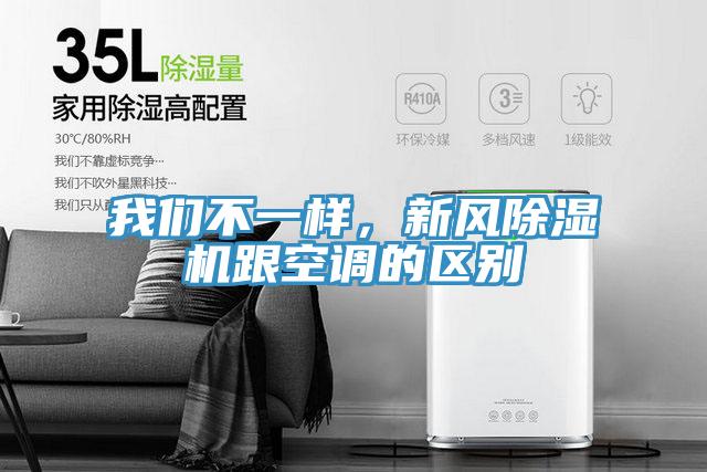 我們不一樣，新風(fēng)除濕機(jī)跟空調(diào)的區(qū)別