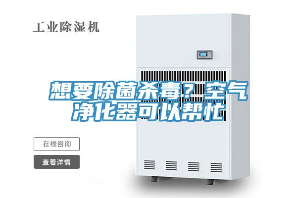 想要除菌殺毒？空氣凈化器可以幫忙