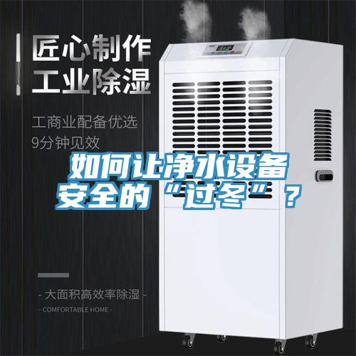如何讓凈水設備安全的“過冬”？