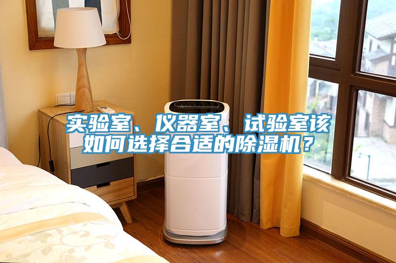 實(shí)驗(yàn)室、儀器室、試驗(yàn)室該如何選擇合適的除濕機(jī)？