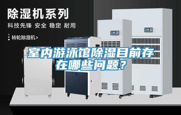 室內(nèi)游泳館除濕目前存在哪些問題？