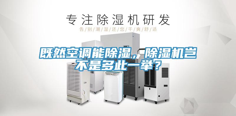 既然空調(diào)能除濕，除濕機(jī)豈不是多此一舉？