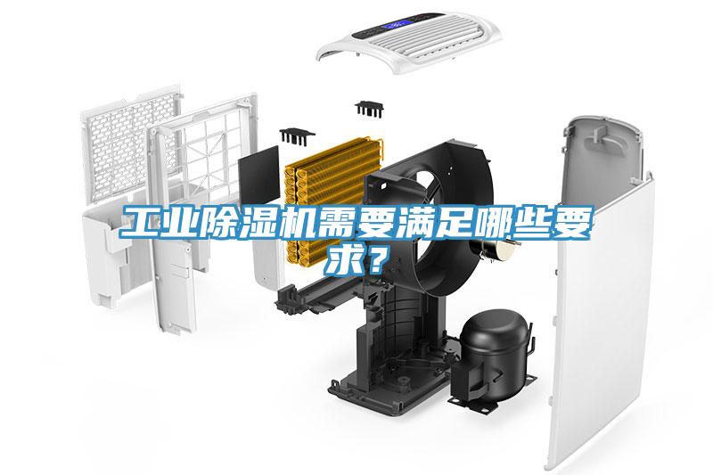 工業(yè)除濕機(jī)需要滿足哪些要求？