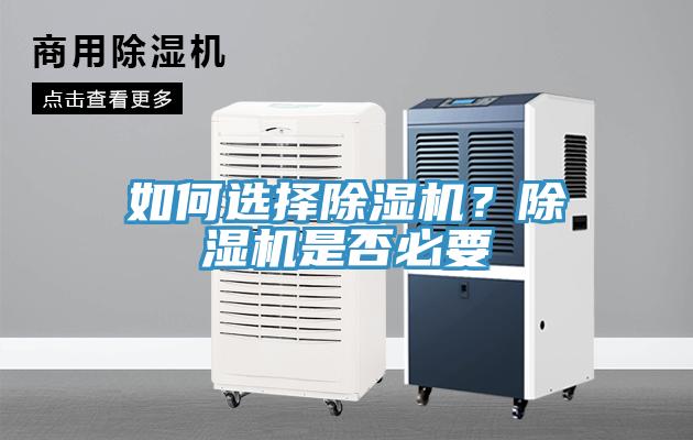 如何選擇除濕機(jī)？除濕機(jī)是否必要