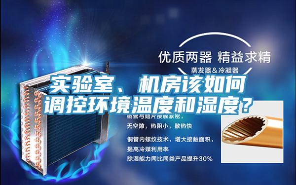 實(shí)驗(yàn)室、機(jī)房該如何調(diào)控環(huán)境溫度和濕度？
