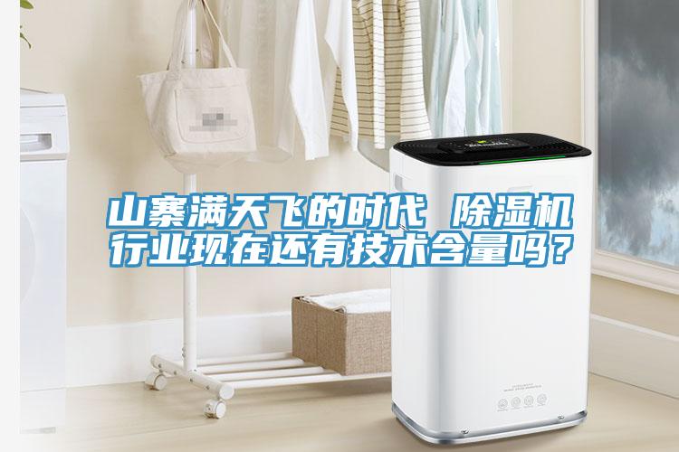 山寨滿天飛的時代 除濕機行業(yè)現(xiàn)在還有技術(shù)含量嗎？