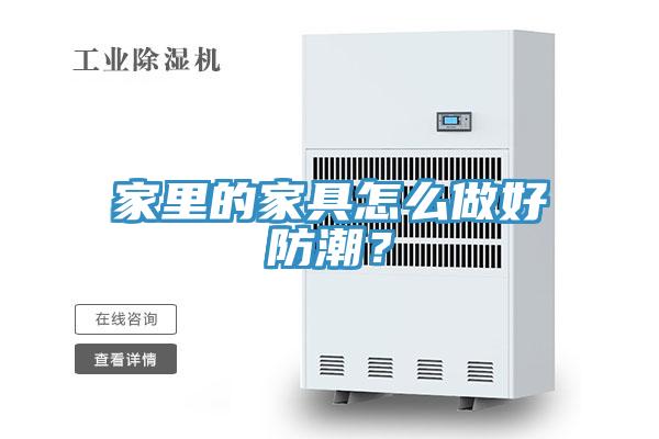 家里的家具怎么做好防潮？