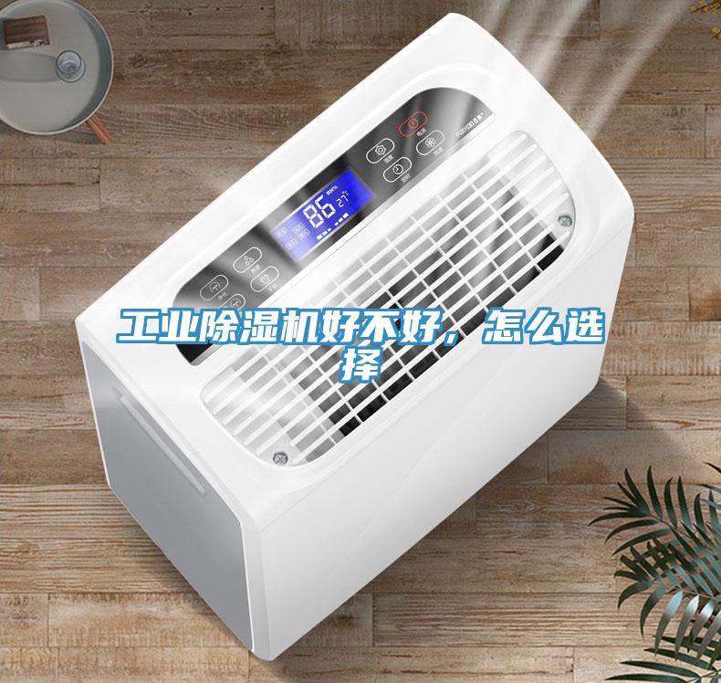 工業(yè)除濕機(jī)好不好，怎么選擇