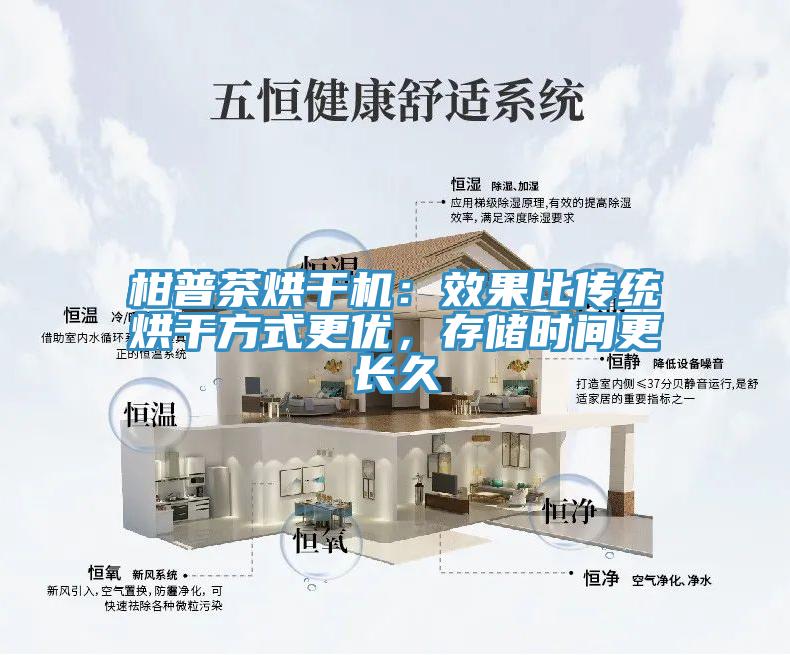 柑普茶烘干機(jī)：效果比傳統(tǒng)烘干方式更優(yōu)，存儲時(shí)間更長久