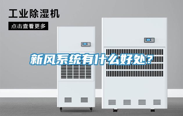 新風(fēng)系統(tǒng)有什么好處？