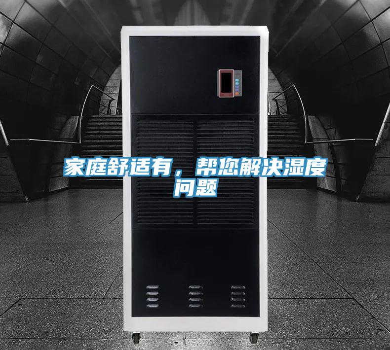 家庭舒適有，幫您解決濕度問題
