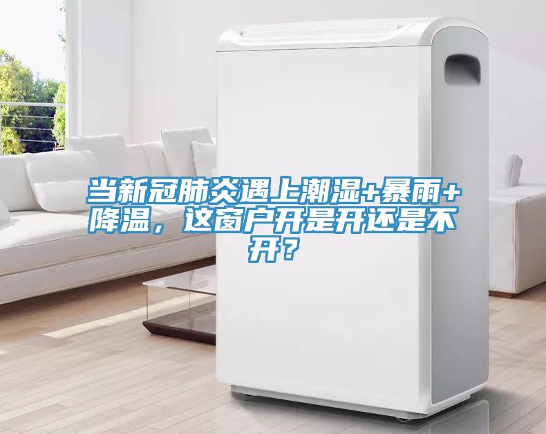 當新冠肺炎遇上潮濕+暴雨+降溫，這窗戶開是開還是不開？