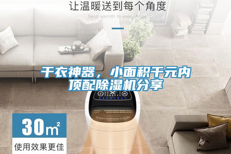 干衣神器，小面積千元內(nèi)頂配除濕機分享