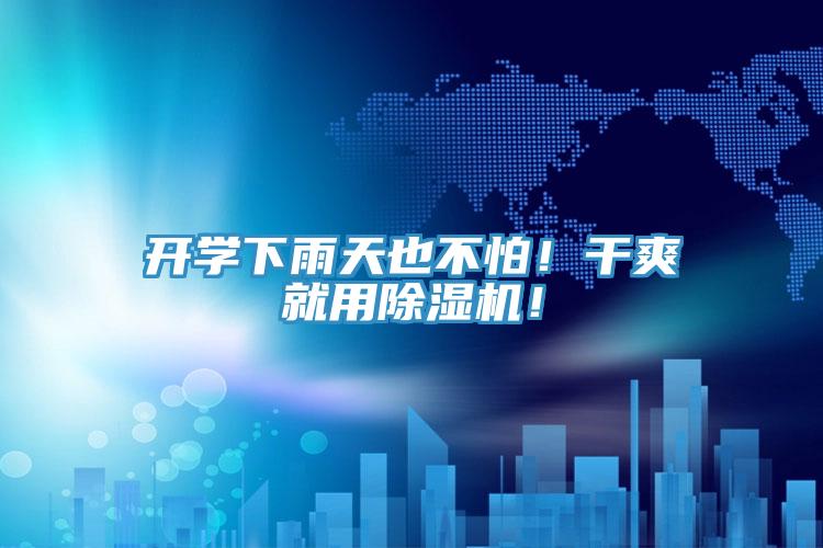 開學(xué)下雨天也不怕！干爽就用除濕機！