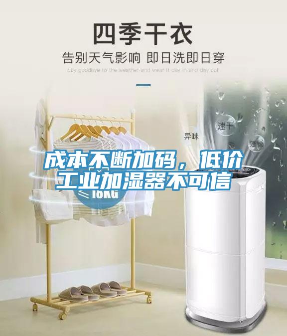 成本不斷加碼，低價(jià)工業(yè)加濕器不可信