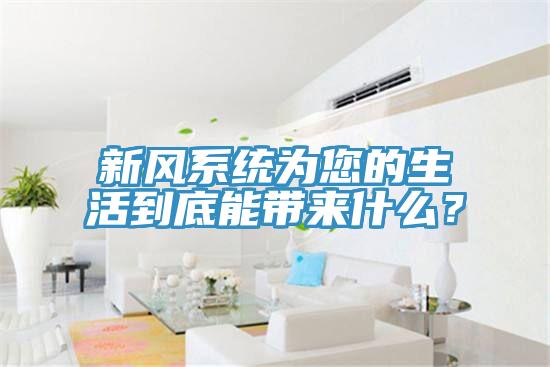 新風(fēng)系統(tǒng)為您的生活到底能帶來(lái)什么？